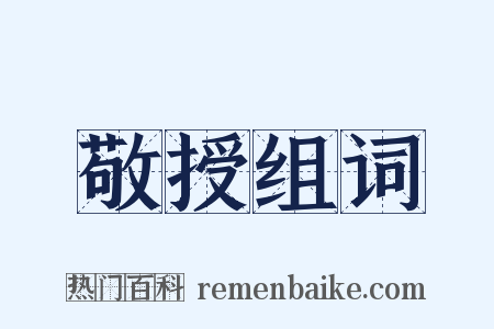 敬授组词是什么意思的图片